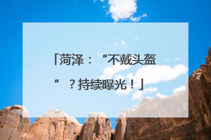 菏泽：“不戴头盔”？持续曝光！
